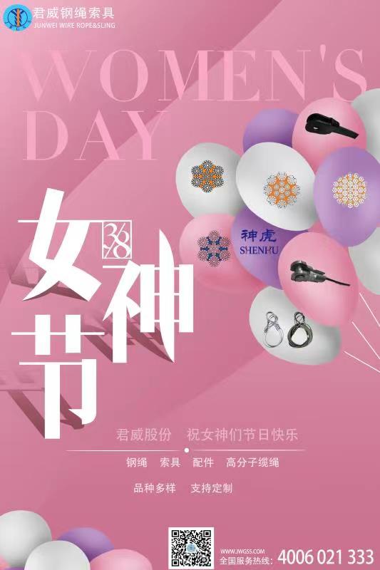 上海君威鋼繩 祝女神們 節(jié)日快樂(lè)